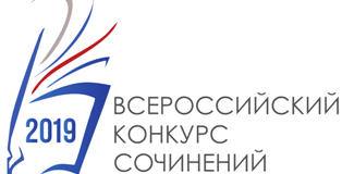 ÐÑÐµÑÐ¾ÑÑÐ¸Ð¹ÑÐºÐ¸Ð¹ ÐºÐ¾Ð½ÐºÑÑÑ ÑÐ¾ÑÐ¸Ð½ÐµÐ½Ð¸Ð¹ 2019